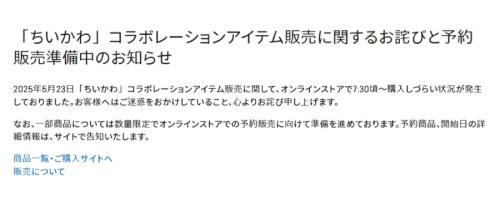 「『ちいかわ』コラボレーションアイテム販売に関するお詫びと予約販売準備中のお知らせ」