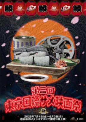 バカ映画の大海原が池袋に出現!「第二回東京国際サメ映画祭」過去最大規模で開催へ