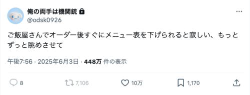 「すぐメニューを下げられると寂しい」外食時の“あるある”にいいね10万件超