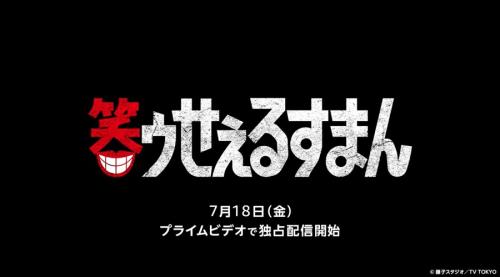 Prime Video版「笑ゥせぇるすまん」