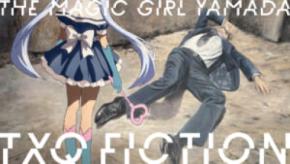 恐怖心がテーマのドラマ「魔法少女山田」テレビ東京で7月14日から3週連続放送