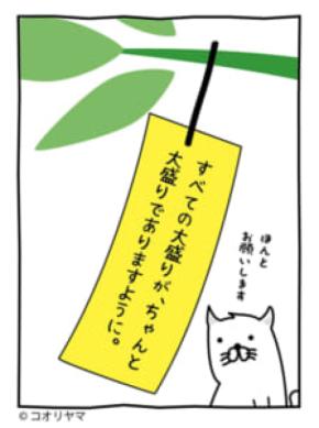「大盛りが大盛りでありますように」　七夕の“願い”に共感集まる