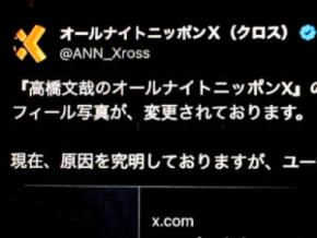 「高橋文哉のオールナイトニッポンX」番組Xが乗っ取り被害か　局が注意喚起