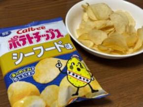 カルビー「ポテトチップス シーフード味」を実食　魚介の旨みと香ばしさがやみつき必至