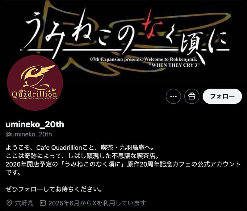 「うみねこのなく頃に」原作20周年記念カフェが2026年開店　Xに意味深投稿