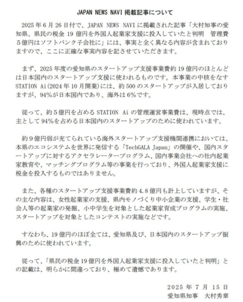 愛知県発表「JAPAN NEWS NAVI 掲載記事について」
