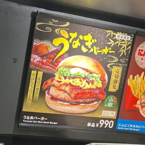 うな丼バーガーボード