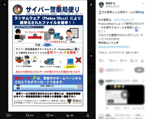 警察庁公式Xアカウントの投稿