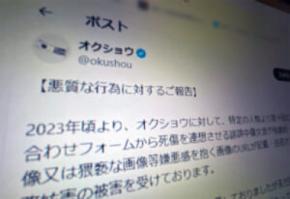 「リアルアカウント」オクショウ氏に誹謗中傷など数十件　警察に証拠提出と代理人が報告