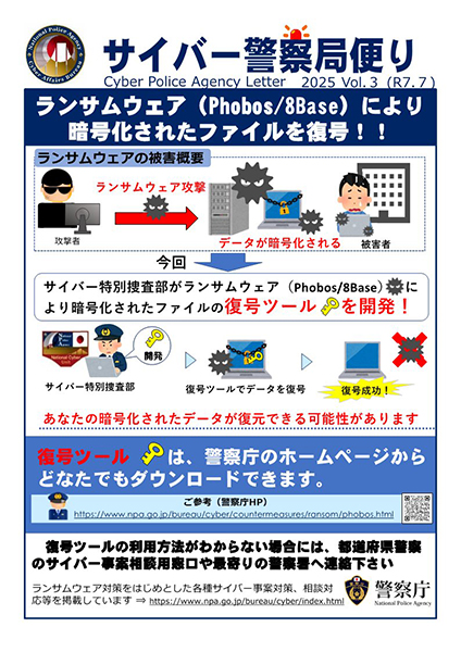 警察庁、Phobos・8Base向け復号ツールを公開　被害データ復旧支援へ