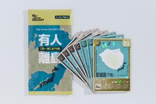 トレーディングカード「Map Design GALLERY CARD／有人離島」