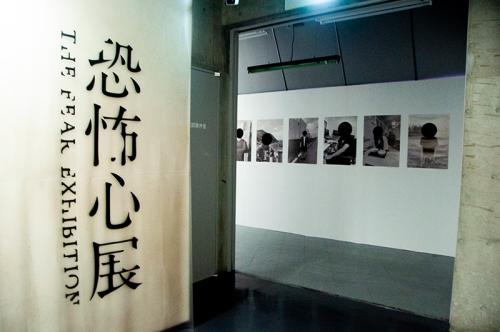 「恐怖心展」の会場エントランス