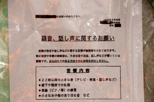 騒音の対象への不安や怒り、「自分のことを言っているのでは」という恐怖を感じさせる騒音注意の張り紙