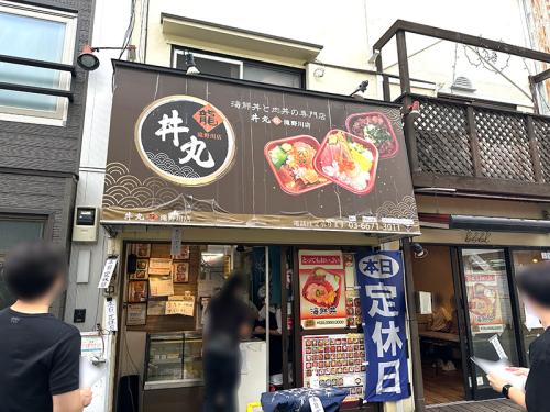 「丼丸 龍 滝野川店」の外観