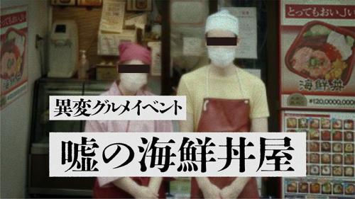 「リアル異変探しゲーム」と「異変グルメイベント」が融合した「嘘の海鮮丼屋」