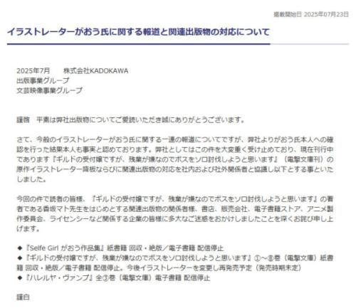 KADOKAWA「イラストレーターがおう氏に関する報道と関連出版物の対応について」