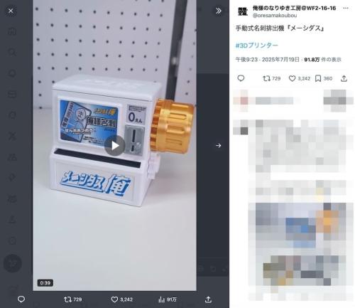 「カードダス」ならぬ「メーシダス」