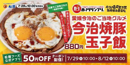 松屋、愛媛発の人気B級グルメ「今治焼豚玉子飯」を全国発売