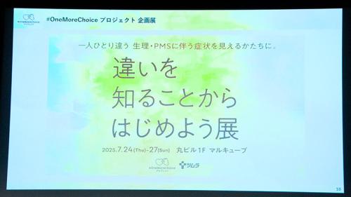 『違いを知ることから始めよう展』では、症状の可視化とともに、生活環境や周囲との関係によって生まれるつらさを紹介