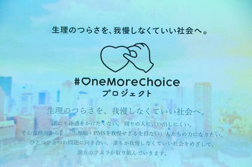 生理やPMS（月経前症候群）などの不調を我慢せず、自分に合った「もう一つの選択肢」を持てる社会を目指すツムラの取り組み「#OneMoreChoiceプロジェクト」