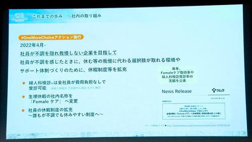 ツムラ社内では、婦人科検診の無料提供や生理休暇の名称変更を実施