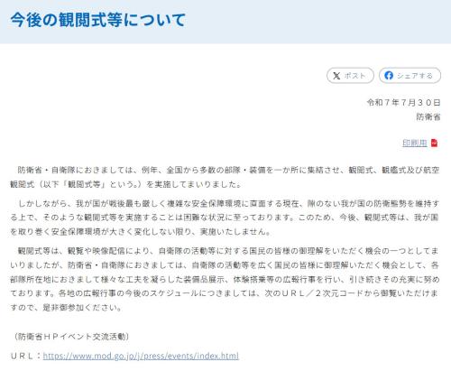 防衛省「防衛省・自衛隊：今後の観閲式等について」
