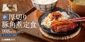 ド迫力の塊肉！吉野家「厚切り豚角煮定食」が登場　ねぎラー油＆からしで味変も