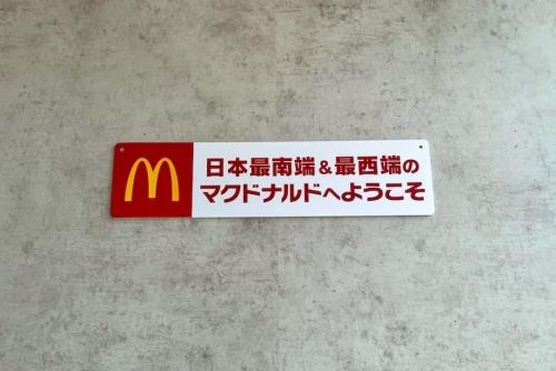 日本最南端＆最西端のマクドナルド