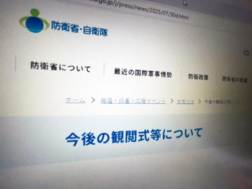 防衛省、観閲式など原則中止　厳しさ増す安全保障環境を理由に