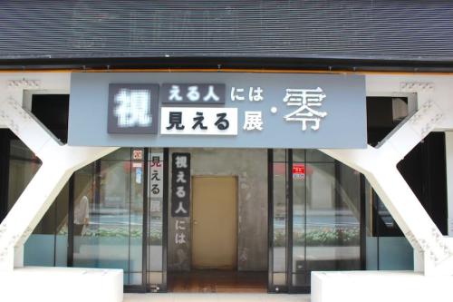 「視える人には見える展 -零-」