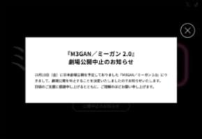 映画「M3GAN／ミーガン 2.0」日本劇場公開が突如中止　理由は不明