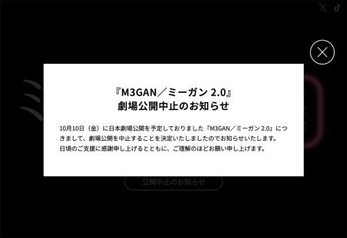 「M3GAN／ミーガン 2.0」公式サイトは日本公開中止の告知のみの画面に