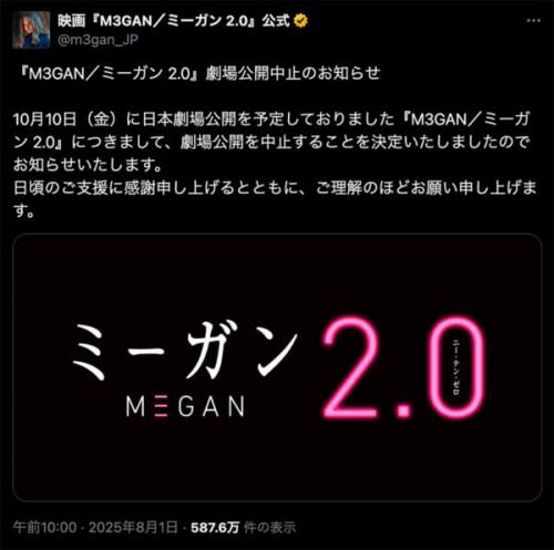 日本公開中止を伝える「M3GAN／ミーガン 2.0」公式Xアカウントのポスト