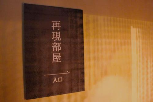 再現部屋