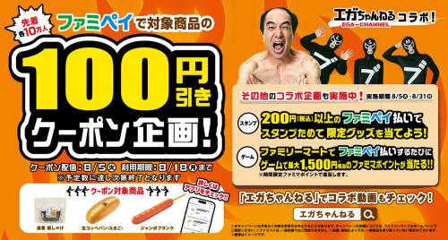 ファミマ×エガちゃんねる　3商品100円引きやパーカーが当たる企画展開