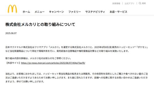 日本マクドナルド株式会社公式サイト「株式会社メルカリとの取り組みについて」