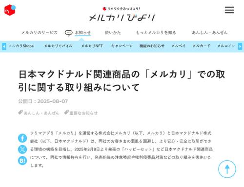 株式会社メルカリ公式サイト「日本マクドナルド関連商品の『メルカリ』での取引に関する取り組みについて」