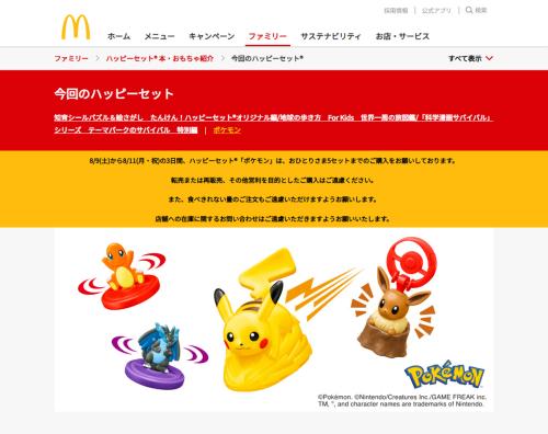 マクドナルドとメルカリが転売対策強化　ポケモンハッピーセット発売で連携