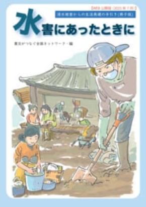 豪雨被害の中で頼れる一冊　「水害にあったときに」が行動の道しるべに