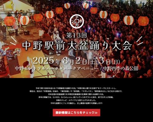 「中野駅前大盆踊り大会」の公式サイト画面