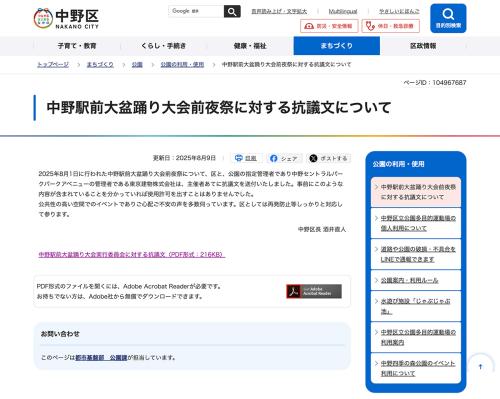 中野区公式サイトの抗議文掲載ページでは激しい非難の言葉が
