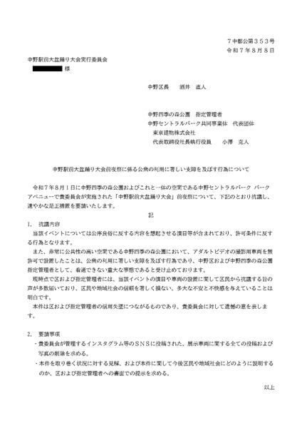 中野駅前大盆踊り大会実行委員会に対する抗議文