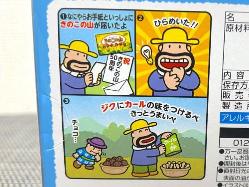 「きのこの山」発売50周年を祝して開発