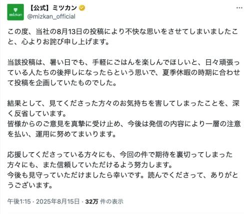 ミツカンの謝罪文