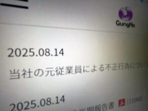 ガンホー、元幹部の不正行為を公表　被害約3億4600万円、刑事告訴準備