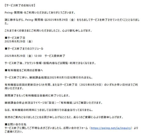 Peing「サービス終了のお知らせ」