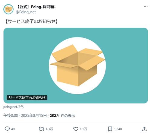 匿名質問文化を支えた「Peing-質問箱-」終了　2017年の誕生から8年