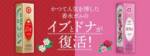 昭和・平成の人気ガム「イブ」「ドナ」復刻登場　“香りをかむ”ガム再び