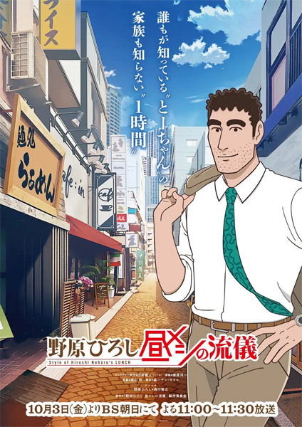 テレビアニメ「野原ひろし 昼メシの流儀」