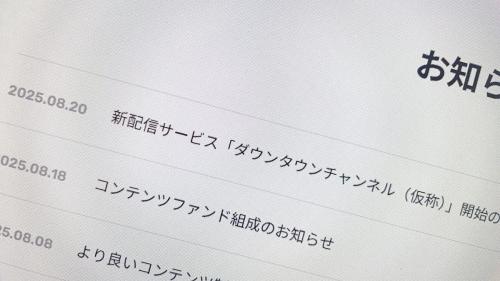 松本人志活動休止後初の舞台に？　「ダウンタウンチャンネル（仮称）」11月始動